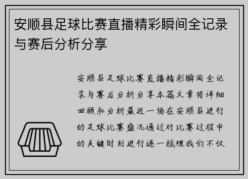 安顺县足球比赛直播精彩瞬间全记录与赛后分析分享