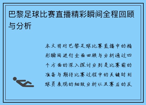 巴黎足球比赛直播精彩瞬间全程回顾与分析