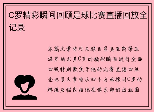 C罗精彩瞬间回顾足球比赛直播回放全记录