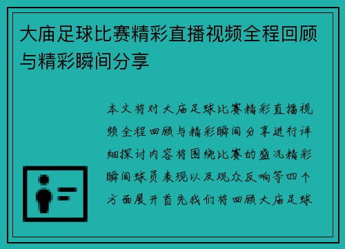 大庙足球比赛精彩直播视频全程回顾与精彩瞬间分享