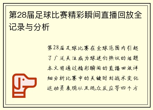 /uploads/images/20250812/di-28-jie-zu-qiu-bi-sai-jing-cai-shun-jian-zhi-bo-hui-fang-quan-ji-lu-yu-fen-xi.webp